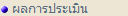 :: ผลคะแนนสอบ ::