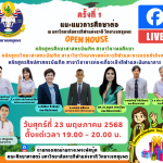 Open House แนะแนวการศึกษาต่อในมหาวิทยาลัยการกีฬาแห่งชาติ วิทยาเขตชุมพร