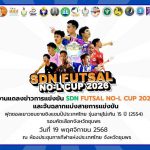 นายเฉลิมพล ก่อกิจเถกิงกูล รองอธิการบดีมหาวิทยาลัยการกีฬาแห่งชาติประจำวิทยาเขตชุมพร ร่วมแถลงข่าวและจับสลากแบ่งสายการแข่งขันฟุตซอล“SDN FUTSAL NO-L CUP 2026 “เพื่อนกันมันส์โนแอล ไม่ดื่ม ไม่สูบ ไม่เสพ ไม่พนัน”